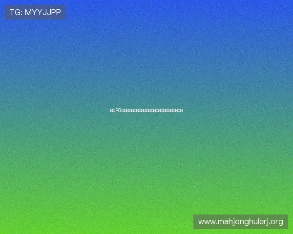 棋牌PG电子平台全面升级，带来全新游戏体验吸引大量玩家关注