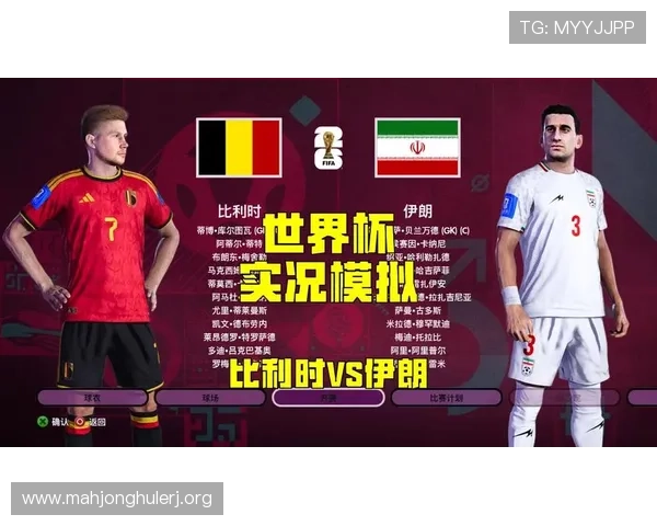 2026年世界杯比利时VS伊朗比赛比分竞猜规则详细解读与专家预测分析