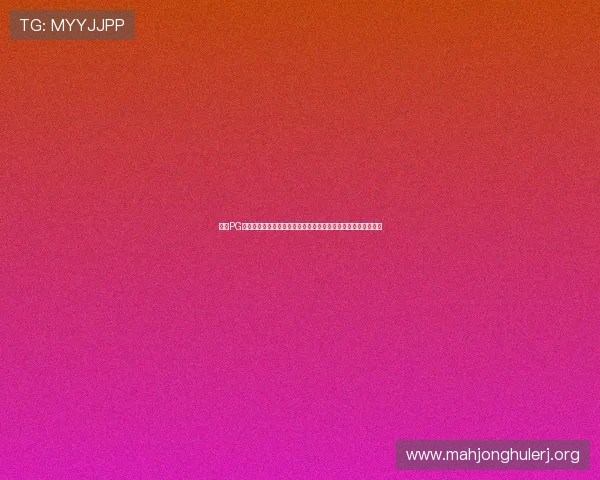 探索PG电子爆奖的最新玩法与技巧，助你提升中奖率享受极致游戏乐趣